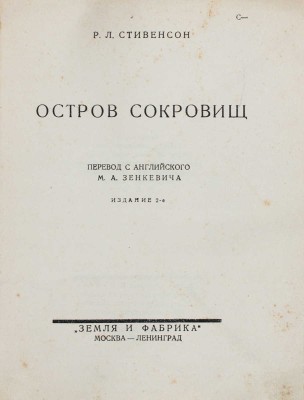 Стивенсон Р.Л. Остров сокровищ / Пер. с англ. М.А. Зенкевича. 2-е изд. М.; Л.: Земля и фабрика, 1927.